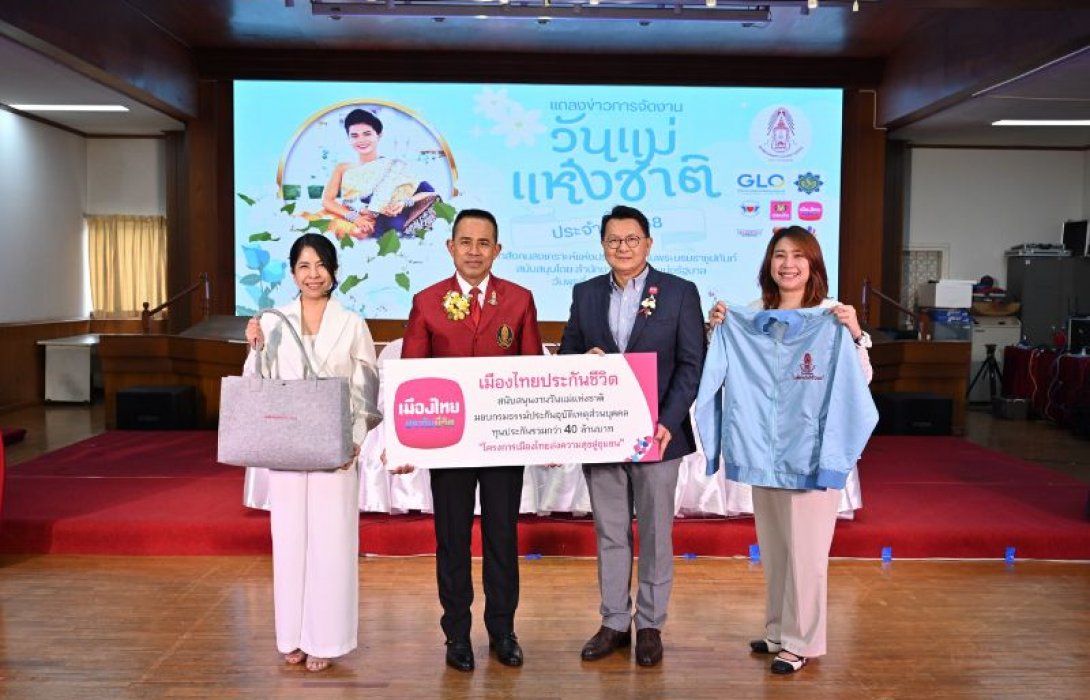 เมืองไทยประกันชีวิต ร่วมสนับสนุนการจัดงานวันแม่แห่งชาติ ประจำปี 2568