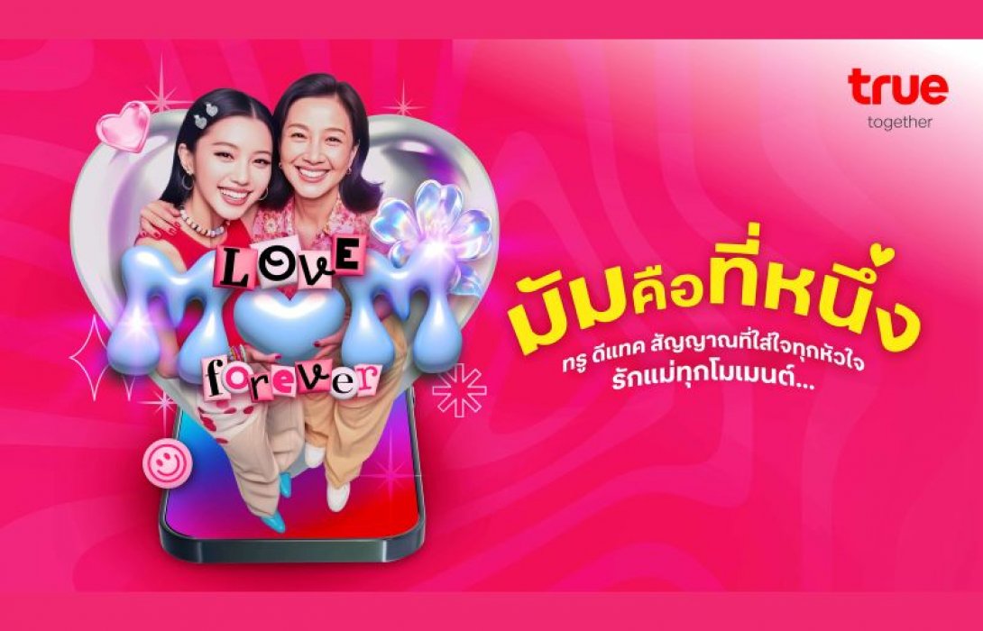 รักแม่ทุกโมเมนต์ … ทรู ดีแทค สัญญาณที่ใส่ใจทุกหัวใจ ร่วมฉลองเทศกาลวันแม่   โทรหาคนที่คุณรักฟรี! 30 นาที พร้อมชวนคู่แม่ลูกเอ็นจอย DIY “หอมสุดใจกับคุณแม่”  