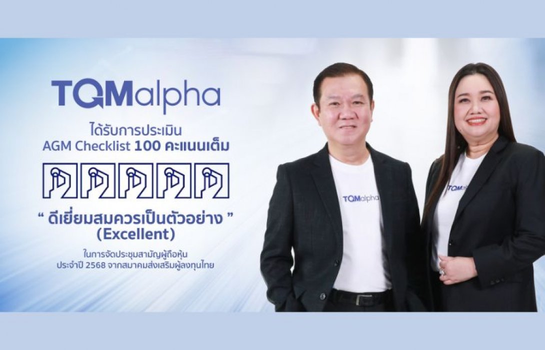 TQMalpha คว้าคะแนนประเมิน AGM Checklist เต็ม 100 คะแนน ต่อเนื่องปีที่ 5