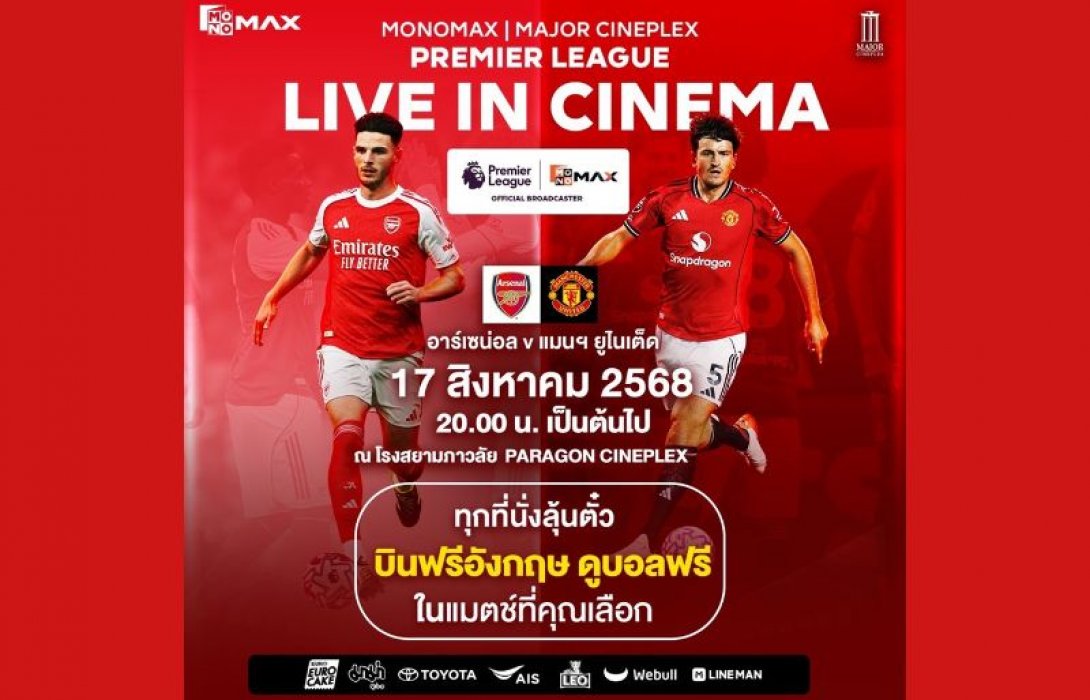 เมเจอร์ ซีนีเพล็กซ์ กรุ้ป เดินหน้ายกระดับโรงภาพยนตร์เป็น “แพลตฟอร์มแห่งประสบการณ์” ผนึก Monomax ถ่ายทอดสดพรีเมียร์ลีกบนจอยักษ์ เชียร์สนั่น! แมนฯ ยูไนเต็ด ปะทะ อาร์เซนอล