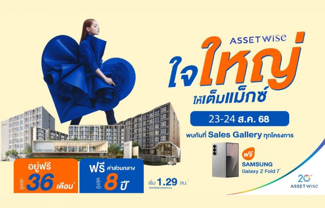 แอสเซทไวส์ ยกขบวนคอนโดพร้อมอยู่ จัดแคมเปญ “AssetWise ใจใหญ่ ให้เต็มแม๊กซ์”อยู่ฟรี 36 เดือน* ส่วนกลางฟรี 8 ปี* แจกเพิ่ม! Samsung Galaxy Z Fold 7* เฉพาะ 23-24 ส.ค.นี้