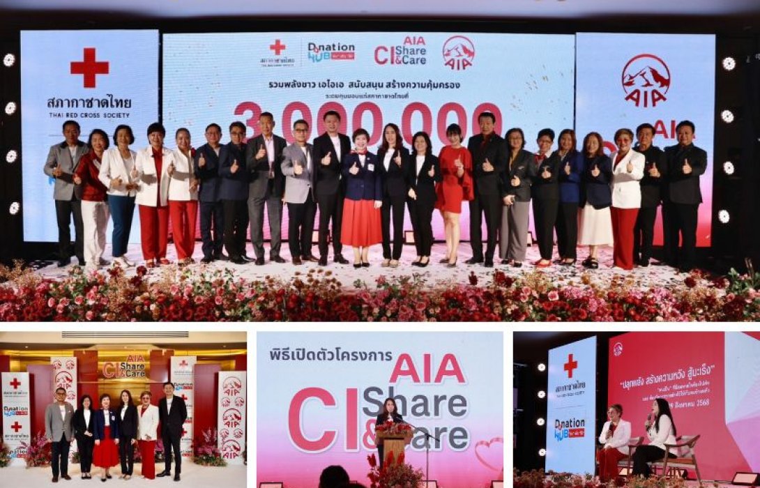 เอไอเอ ประเทศไทย จัดโครงการ AIA CI SHARE AND CARE เติมเต็มความคุ้มครองโรคร้ายแรง พร้อมแบ่งปันน้ำใจสู่สังคม