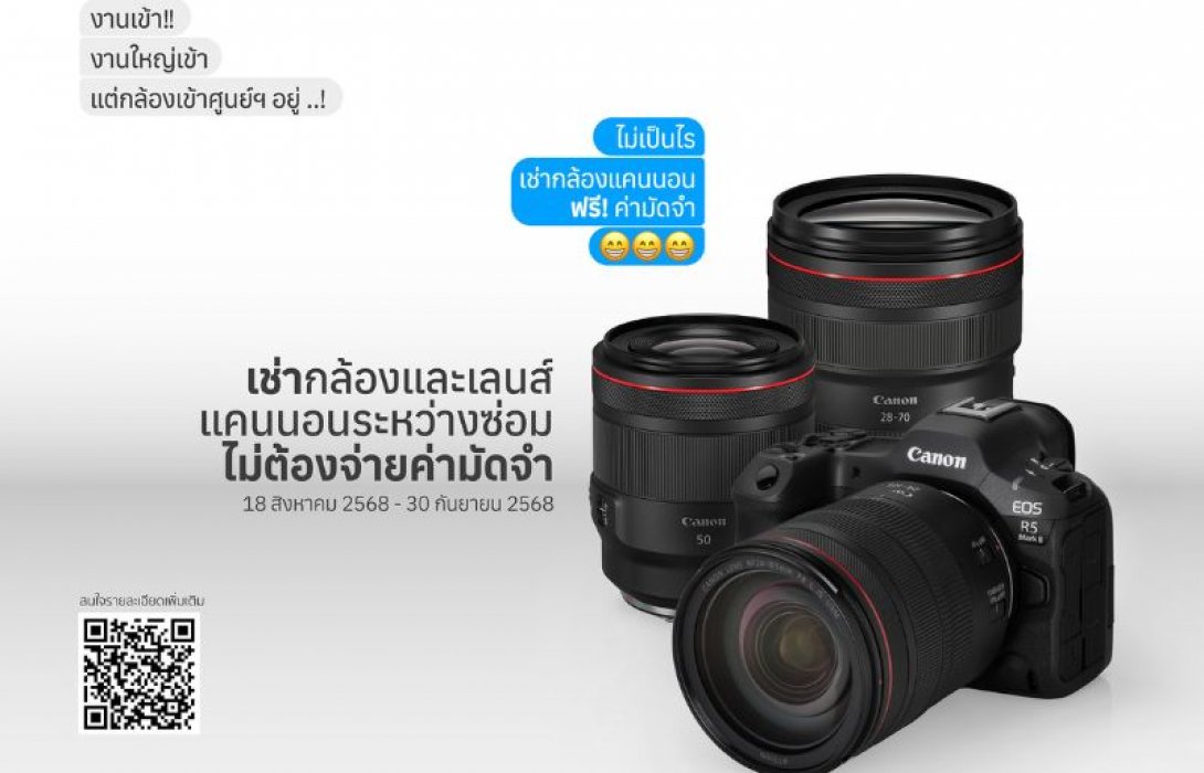 แคนนอน จัดโปร “เช่ากล้องสำรอง ฟรีค่ามัดจำ” ระหว่างกล้องหลักเข้าศูนย์ฯ ให้ช่างภาพลุยงานได้ไม่สะดุด รับจ๊อบเพิ่มได้สบาย
