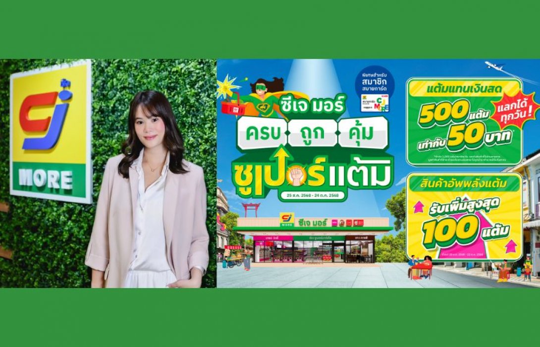 ซีเจ มอร์ ปล่อยหมัดเด็ด! แคมเปญ “ซีเจ มอร์ ครบ ถูก คุ้ม ซูเปอร์แต้ม” สมาชิกสบายการ์ดแลกแต้มแทนเงินสดได้ทุกวัน พร้อมสินค้าอัพพลังแต้มสุดคุ้ม