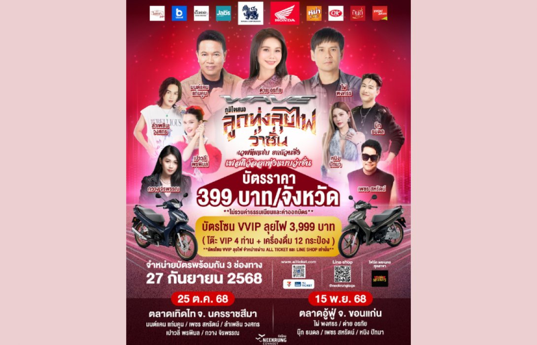 ชาวฮอนด้าเวฟเตรียมยกคาราวาน ม่วนคักกับคอนเสิร์ต เวฟออนทัวร์ ‘ลูกทุ่งลุยไฟว่าซั่น’ ณ จังหวัดนครราชสีมา และจังหวัดขอนแก่น