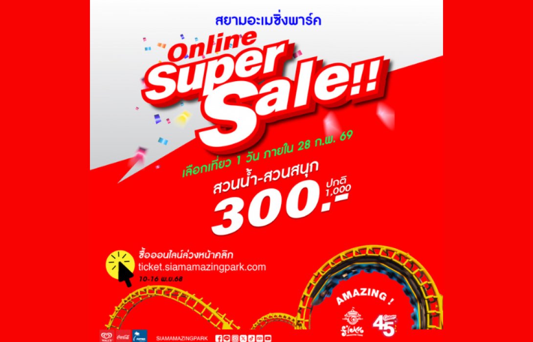 สยามอะเมซิ่งพาร์ค จัดหนัก Super Sale 300.- เที่ยวท้ังวัน (ปกติ 1,000.-) เลือกสนุกยาวๆ ได้ข้ามปี จองด่วนวันนี้ ถึง 16 พ.ย. นี้เท่าน้ัน