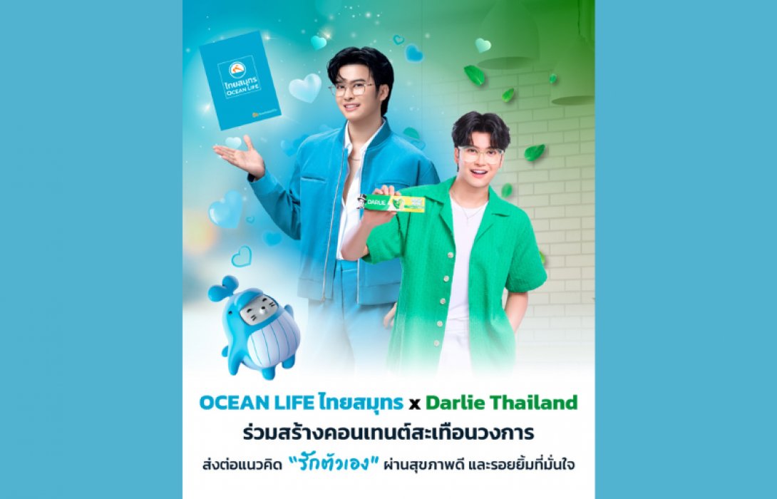 OCEAN LIFE ไทยสมุทร x Darlie Thailand ร่วมสร้างคอนเทนต์สะเทือนวงการ ส่งต่อแนวคิด “รักตัวเอง” ผ่านสุขภาพดีและรอยยิ้มที่มั่นใจ