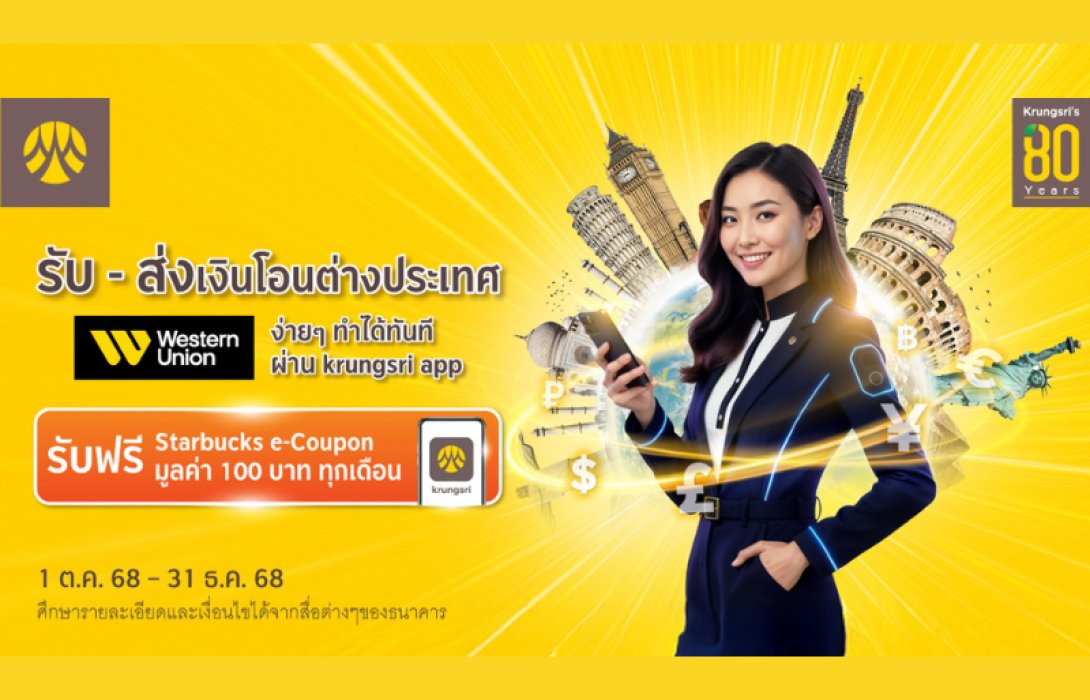 รับ - ส่งเงินโอนต่างประเทศ Western Union ผ่าน krungsri app รับฟรี Starbucks e-Coupon