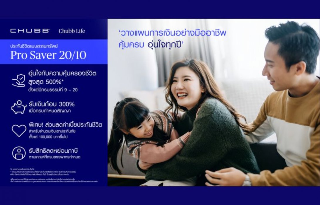ชับบ์ ไลฟ์ ประกันชีวิต เปิดตัวประกันสะสมทรัพย์ “โปร เซฟเวอร์ 20/10” และ “สตาร์ต เซฟเวอร์ 25/15”