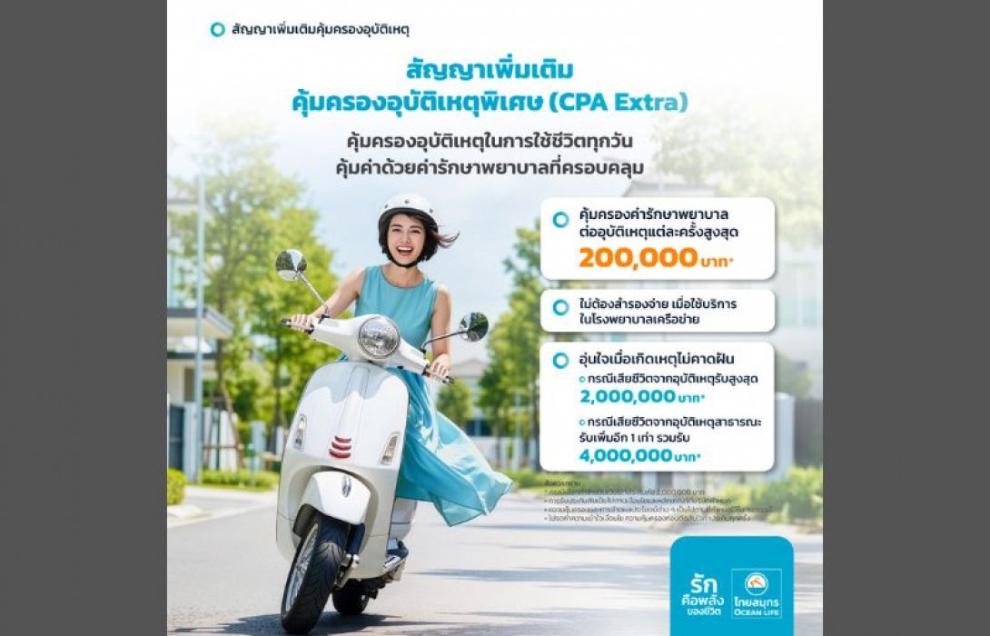 OCEAN LIFE ไทยสมุทร เปิดตัวสัญญาเพิ่มเติมคุ้มครองอุบัติเหตุพิเศษ (CPA Extra)* ครอบคลุมทุกเหตุการณ์ที่ไม่คาดฝัน หมดกังวลเรื่องค่ารักษาพยาบาล
