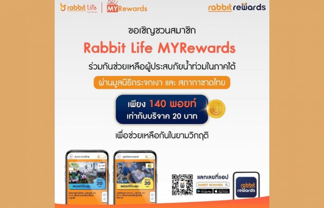 แรบบิท ประกันชีวิต ร่วมส่งต่อพลังน้ำใจช่วยผู้ประสบอุทกภัยภาคใต้ พร้อมชวนสมาชิก Rabbit MYRewards บริจาคพอยท์ผ่าน ‘พอยท์ปันสุข’สมทบสภากาชาดไทย และมูลนิธิกระจกเงา