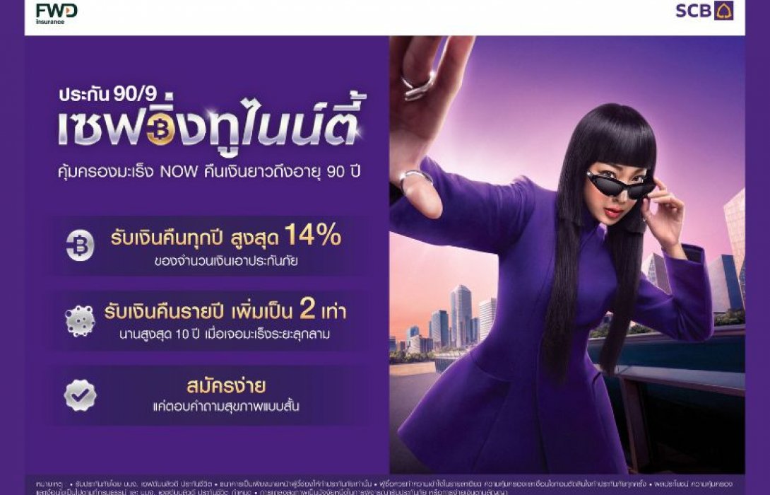 ไทยพาณิชย์ร่วมกับ FWD ประกันชีวิต เปิดตัวประกัน “เซฟวิ่งทูไนน์ตี้” คืนเงินยาวถึงอายุ 90 รับเงินคืน 2 เท่าเมื่อพบมะเร็งระยะลุกลาม นานสูงสุด 10 ปี หนุนคนไทยสะสมทรัพย์รับเงินคืนระยะยาว