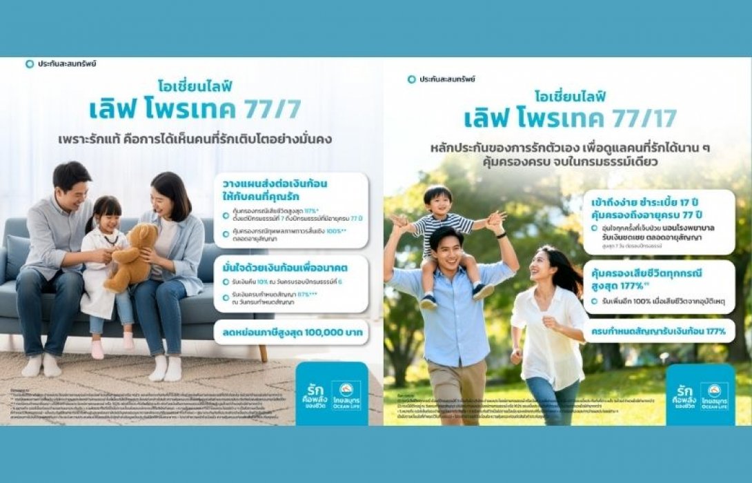 OCEAN LIFE ไทยสมุทร ฉลองครบรอบ 77 ปี เปิดตัว 2 สินค้าใหม่ “โอเชี่ยนไลฟ์ เลิฟ โพรเทค 77/7” ชูจุดเด่น จ่ายเบี้ยสั้น 7 ปี คุ้มครองชีวิตถึง 77 ปี และ “โอเชี่ยนไลฟ์ เลิฟ โพรเทค 77/17” คุ้มครองชีวิตถึง 77 ปี เบี้ยประกันเข้าถึงง่าย คุ้มครองครบ จบในกรมธรรม์เดียว
