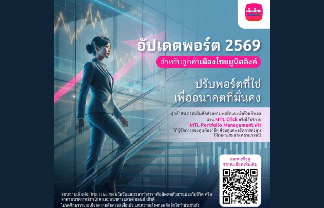 “เมืองไทยประกันชีวิต” ปรับพอร์ตแนะนำยูนิตลิงค์ ต้อนรับปีใหม่ 2569 เพื่อสร้างโอกาสรับผลตอบแทนให้ “เฮง” ตลอดปีม้า