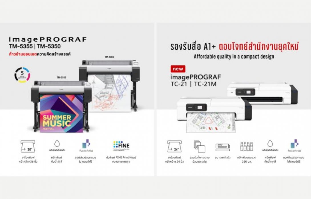 แคนนอน ยกทัพเครื่องพิมพ์หน้ากว้าง imagePROGRAF บุกงานสถาปนิก ’69 โชว์พลัง Automation พลิกโฉม Workflow งานพิมพ์สถาปัตย์ พร้อมรับยุค AI