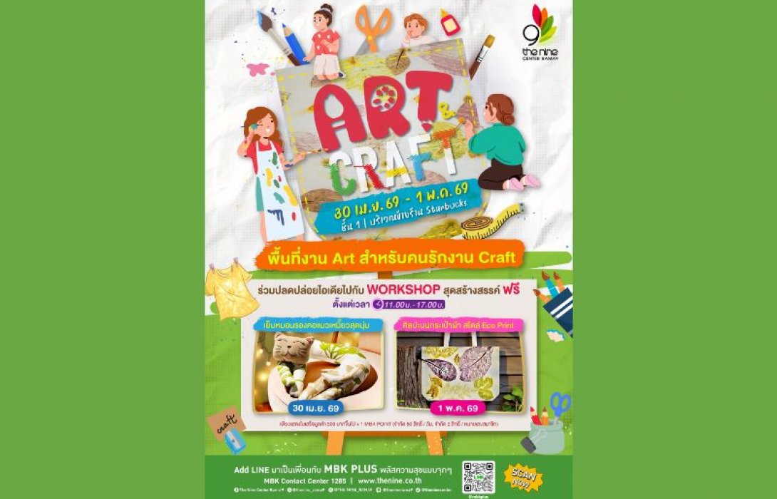 ซัมเมอร์นี้ สายอาร์ตไม่พลาด งาน Art & Craft ชวนปลดปล่อยไอเดีย กิจกรรมดับร้อนสุดสร้างสรรค์ ที่ เดอะไนน์ เซ็นเตอร์ พระราม 9  