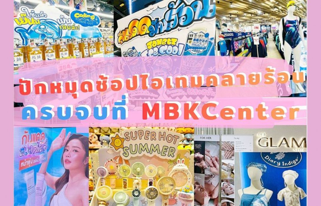 แดดมันร้อน…แต่ลุคต้องรอด!! ปักหมุดช้อปไอเทมคลายร้อน ครบจบที่ MBK Center