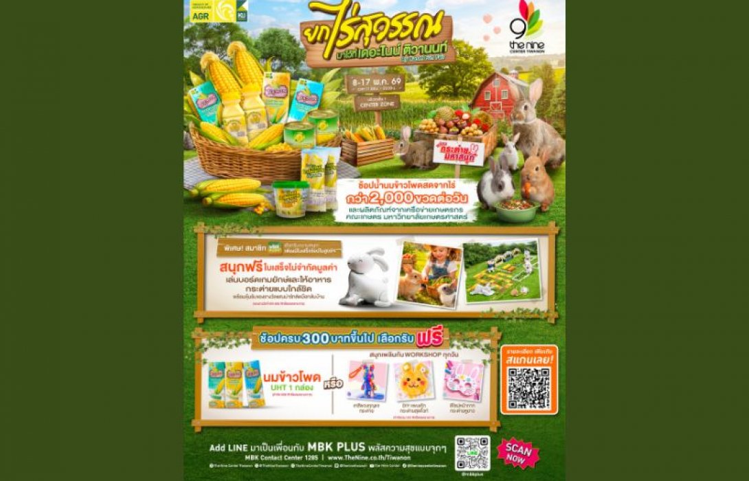 8-17 พ.ค.นี้ เตรียมพบกับงานดี ๆ สำหรับคนรักผลิตผลทางการเกษตร เดอะไนน์ เซ็นเตอร์ ติวานนท์ ร่วมกับ ไร่สุวรรณ จัดงานใหญ่ส่งตรงความสดจากไร่มาให้ชาวปทุมธานีและพื้นที่ใกล้เคียง