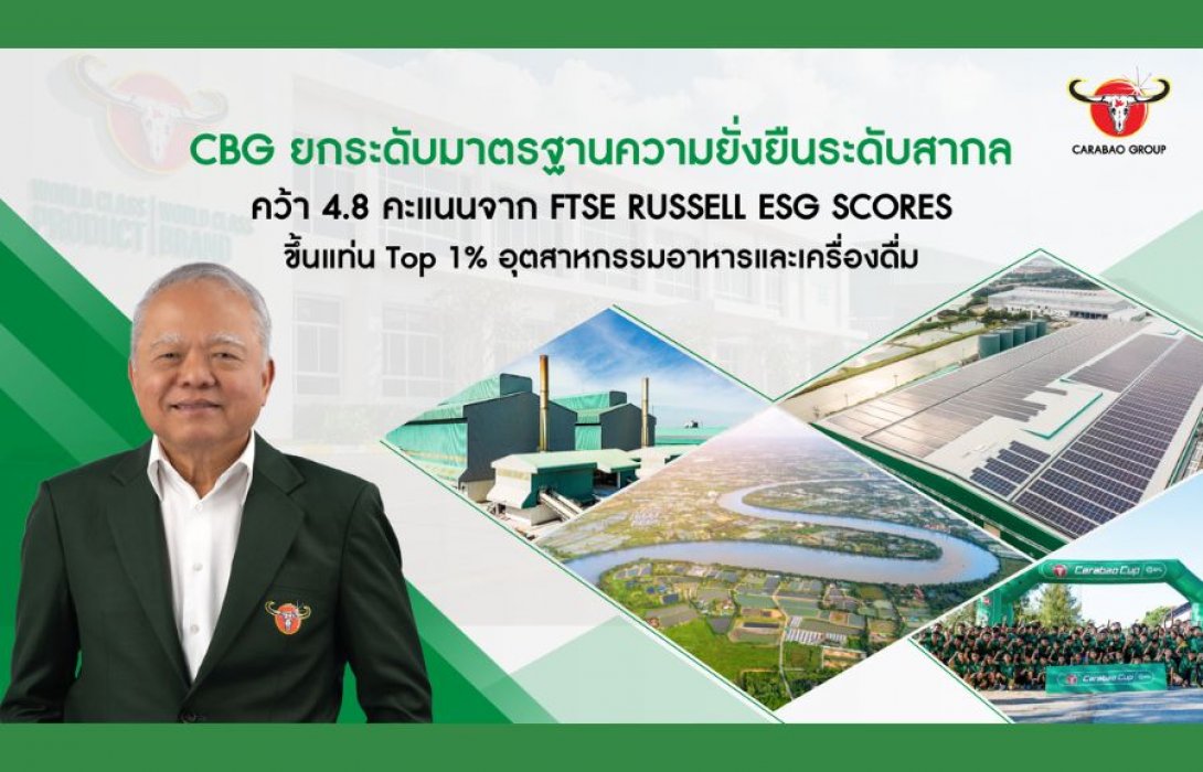 CBG ยกระดับมาตรฐานความยั่งยืนระดับสากล คว้า 4.8 คะแนนจาก FTSE Russell ESG Scores ขึ้นแท่น Top 1% อุตสาหกรรมอาหารและเครื่องดื่ม