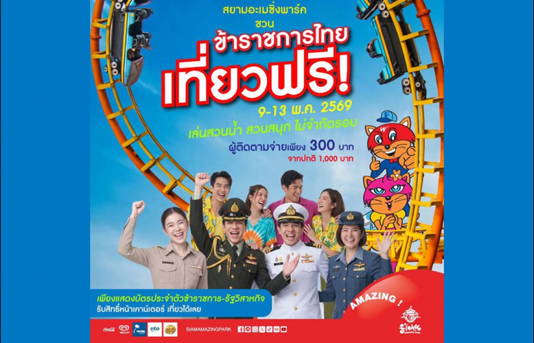 ข่าวดีสวนกระแส!! ข้าราชการ-พนักงานรัฐวิสาหกิจ เที่ยวสยามอะเมซิ่งพาร์ค ฟรี! 9-13 พ.ค.69 สนุกไม่อั้น สวนน้ำ สวนสนุกทั้งวัน