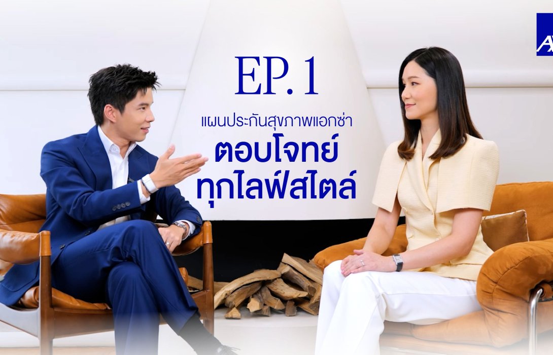 แอกซ่าประกันภัยเปิดตัว AXA SmartCare Value มุ่งส่งเสริมการดูแลสุขภาพแบบครอบคลุมทั่วถึง ตอบรับแบรนด์แคมเปญล่าสุดของกลุ่มแอกซ่า ‘Age Shouldn’t Be a Risk