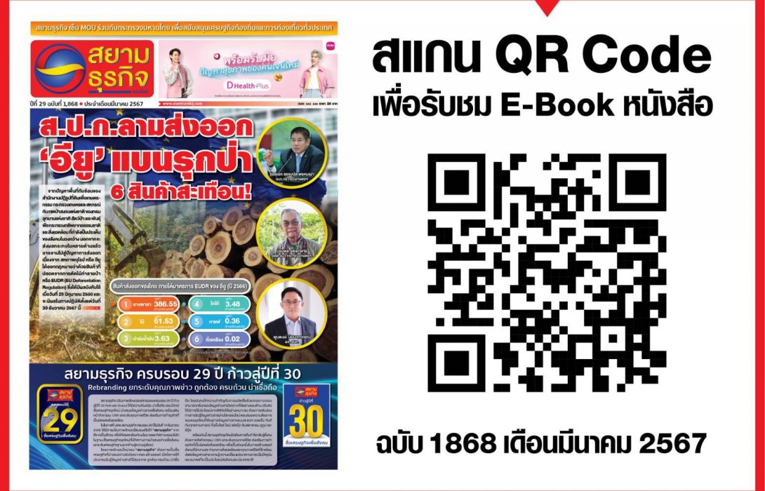 หนังสือพิมพ์สยามธุรกิจฉบับที่ 1868 เดือน มี.ค. 67