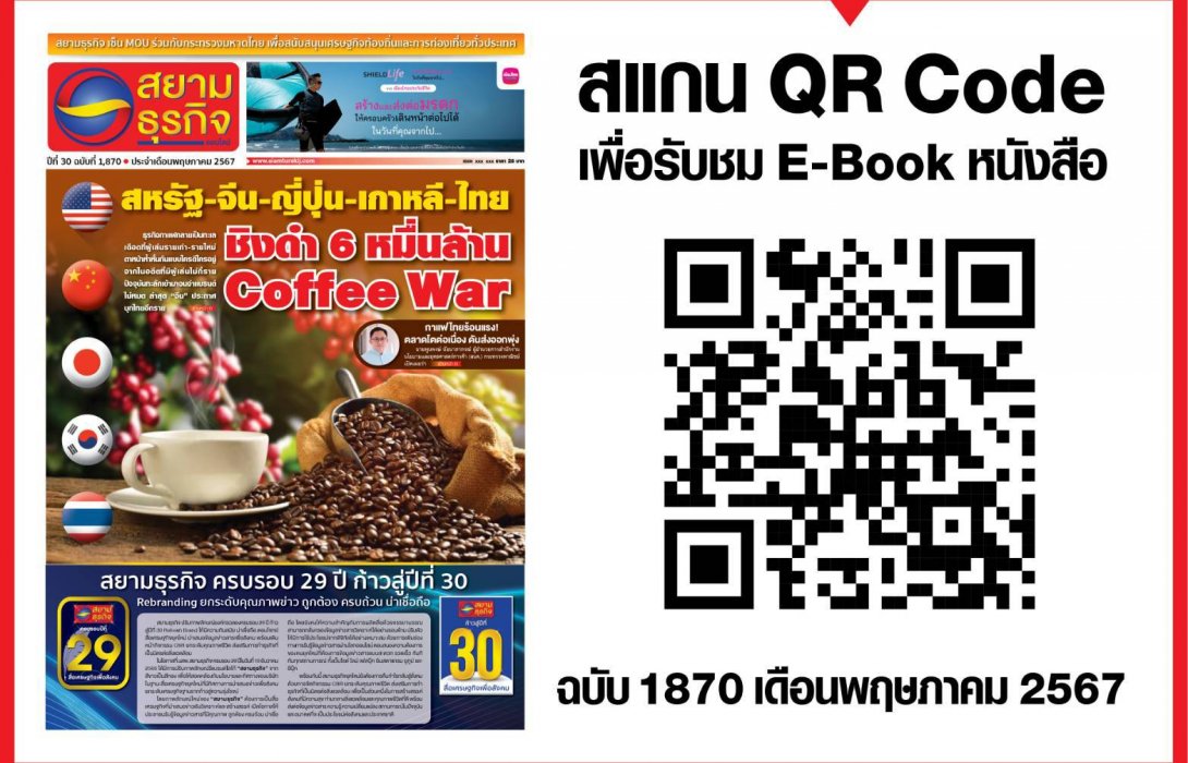 หนังสือพิมพ์สยามธุรกิจฉบับที่ 1870 เดือน พ.ค. 67