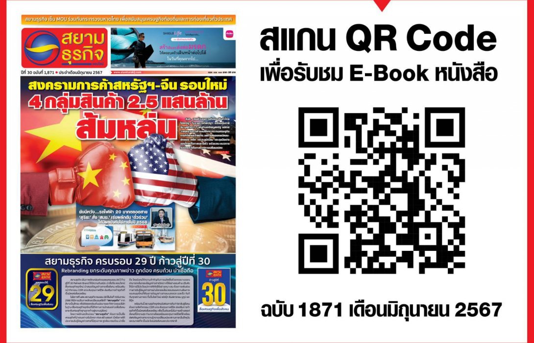 หนังสือพิมพ์สยามธุรกิจฉบับที่ 1871 เดือน มิ.ย. 67