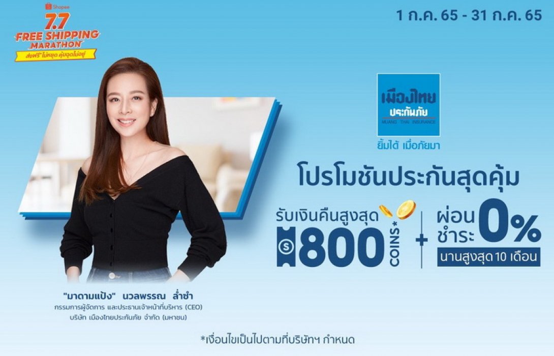 เมืองไทยประกันภัย ส่งประกันสร้างความอุ่นใจ เจ็บแค่ไหนจ่ายไม่อั้น กับ ช้อปปี้ ในแคมเปญ Shopee 7.7 Free Shipping Marathon