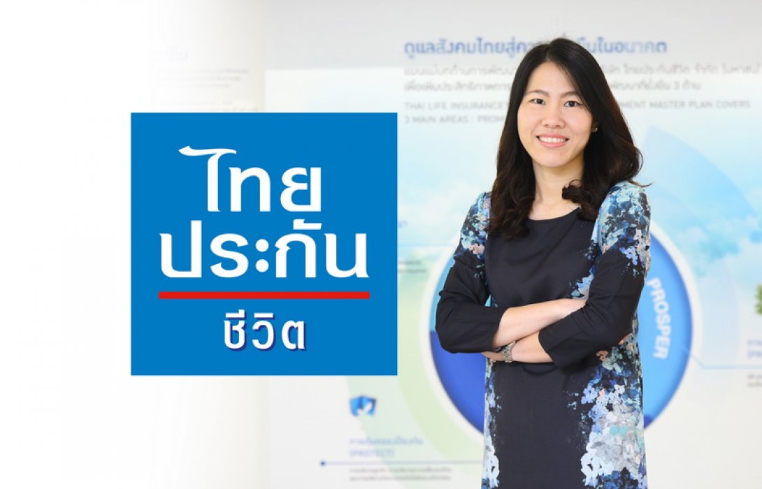 ไทยประกันชีวิตเปิดตัวแคมเปญโฆษณาชุด “เชื่อในความดี”