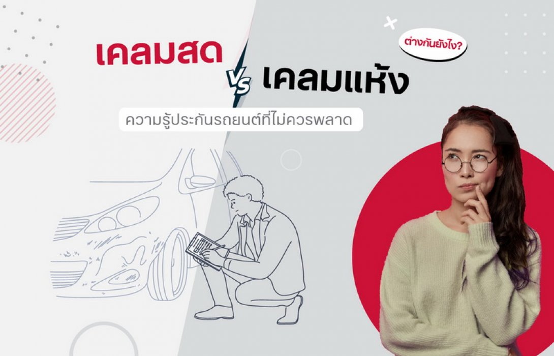 เคลมสด เคลมแห้ง ความรู้ประกันรถยนต์ที่ไม่ควรพลาด