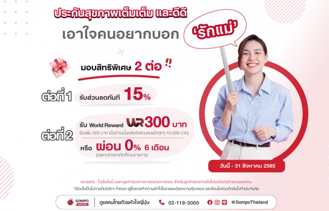 บอกรักแม่ผ่านประกันสุขภาพ ของขวัญแทนใจรูปแบบใหม่ พร้อมรับสิทธิประโยชน์สุดคุ้มจากซมโปะ ประกันภัย