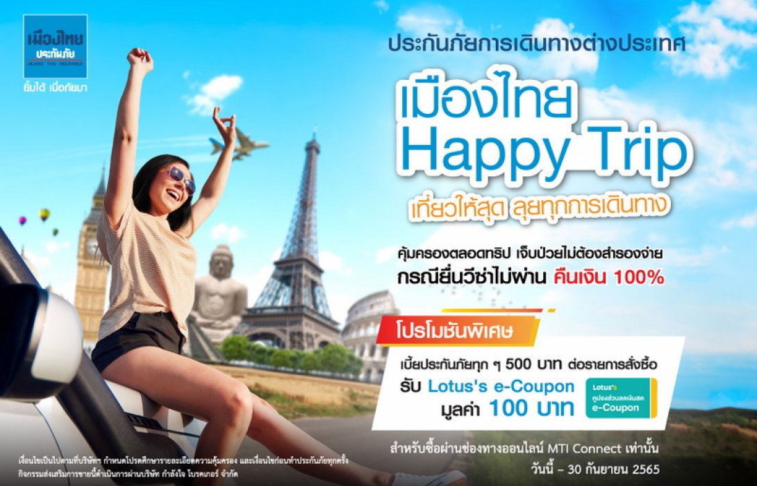 เมืองไทยประกันภัย ชวนเที่ยวให้สุด กับประกันภัยเดินทาง “เมืองไทย Happy Trip” ให้พร้อมกล้าลุยในทุกทริป