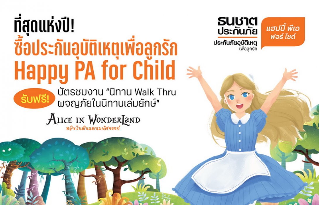 ที่สุดแห่งปี! ซื้อ “Happy PA for Child ธนชาตประกันภัย” แถมฟรีบัตรชมงาน“นิทาน Walk Thru ผจญภัยในนิทานเล่มยักษ์”
