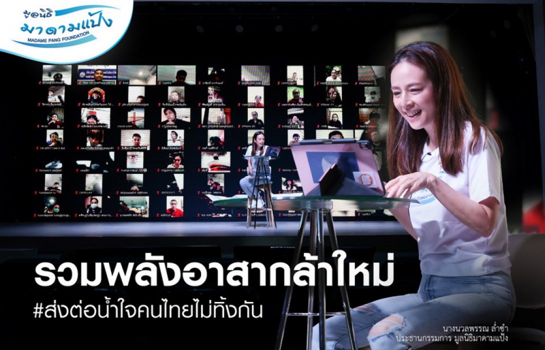 “มูลนิธิมาดามแป้ง” นำทีม “อาสากล้าใหม่” ลงพื้นที่ช่วยเหลือผู้ประสบภัยน้ำท่วม ต่อเนื่องในพื้นที่ อุบลราชธานี - อยุธยา