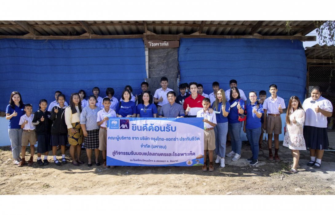 กรุงไทย–แอกซ่า ประกันชีวิต ปิดท้ายแคมเปญ Commit To Climate ส่งมอบโรงเพาะเห็ด และแปลงผักอินทรีย์ ภายใต้กิจกรรม “Green Food Good Health”