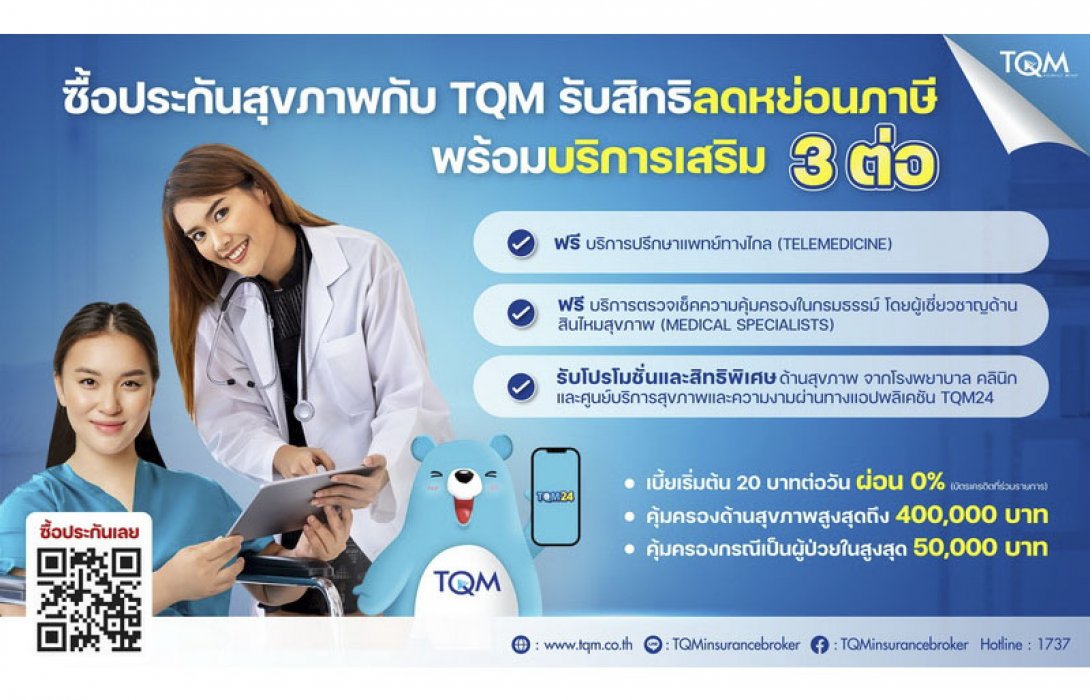 TQM ชวนคนไทยลดหย่อนภาษีกับประกันสุขภาพสุดคุ้ม พร้อมบริการพิเศษ 3 ต่อ