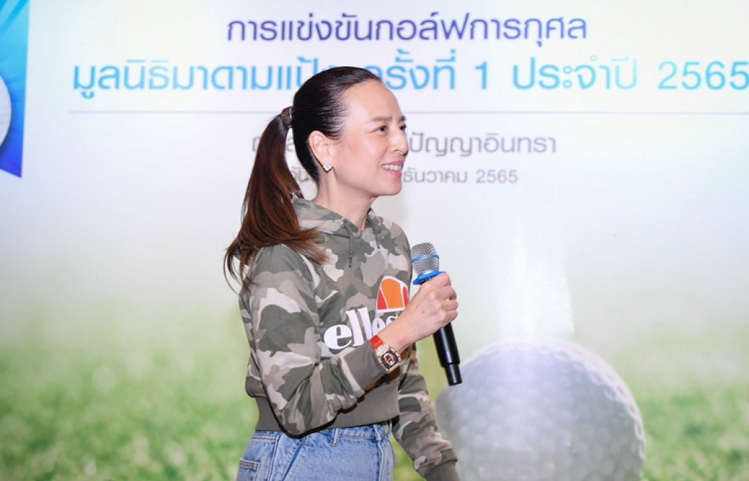 “มูลนิธิมาดามแป้ง” จัดการแข่งขันกอล์ฟการกุศล ครั้งที่ 1 ประจำปี 2565 ระดมทุนสนับสนุนการดำเนินกิจกรรมสาธารณประโยชน์ของมูลนิธิฯ หวังช่วยเหลือสังคมอย่างรอบด้าน แบบ 360 องศา ด้วยแนวคิด “ส่งต่อน้ำใจคนไทยไม่ทิ้งกัน”