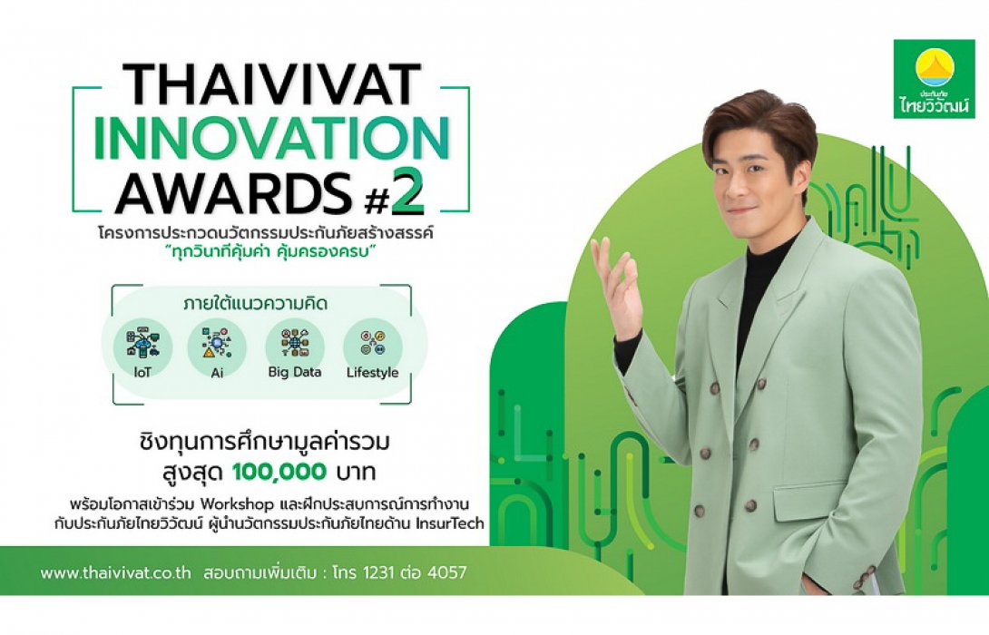 'ไทยวิวัฒน์' จัดโครงการประกวดนวัตกรรมประกันภัยสร้างสรรค์ ซีซั่น 2 ดึง 4 องค์กรชั้นนำสนับสนุนเยาวชน