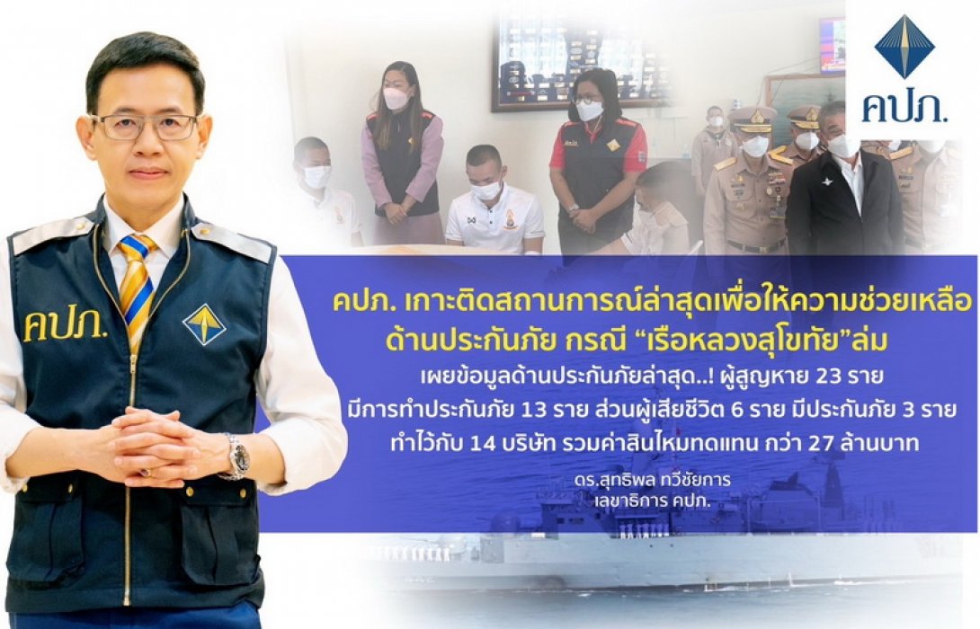 คปภ. เกาะติดสถานการณ์ล่าสุดเพื่อให้ความช่วยเหลือด้านประกันภัย กรณี “เรือหลวงสุโขทัย”ล่ม