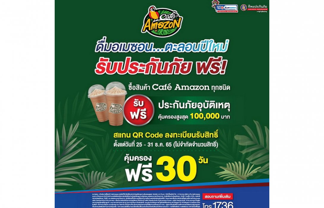 ทิพยประกันภัย ร่วมกับ OR มอบความห่วงใยในการเดินทาง ให้แก่ลูกค้า Café Amazon ช่วงเทศกาลปีใหม่ 2566