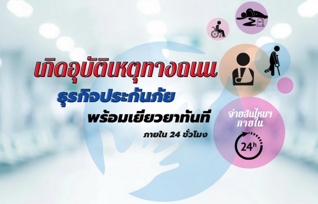 บริษัท กลางคุ้มครองผู้ประสบภัยจากรถ จำกัด ร่วมกับธุรกิจประกันภัย พร้อมเยียวยาผู้ประสบภัยจากรถภายใน 24 ชั่วโมงช่วงเทศกาลปีใหม่ 2566