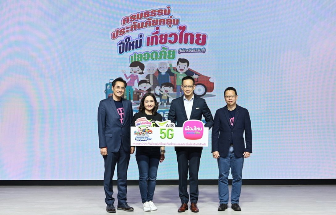 เมืองไทยประกันชีวิต ผนึก AIS ให้ประกันอุบัติเหตุลูกค้าฟรี! ส่งต่อความห่วงใย ให้ลูกค้าอุ่นใจไร้กังวลในช่วงเทศกาลปีใหม่ 2566 ผ่าน “กรมธรรม์ประกันภัยกลุ่มปีใหม่เที่ยวไทยปลอดภัย (ไมโครอินชัวรันส์)”