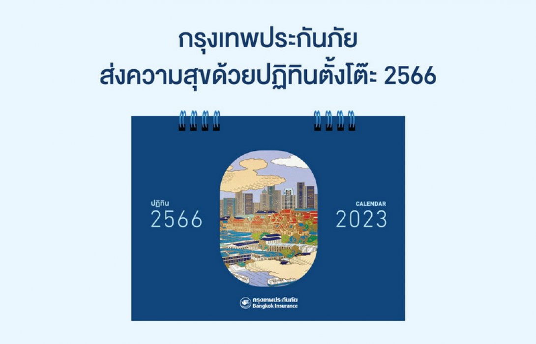 กรุงเทพประกันภัยส่งความสุขด้วยปฏิทิน 2566 ที่มาพร้อมความห่วงใยผ่านความคุ้มครองประกันภัยการเดินทาง
