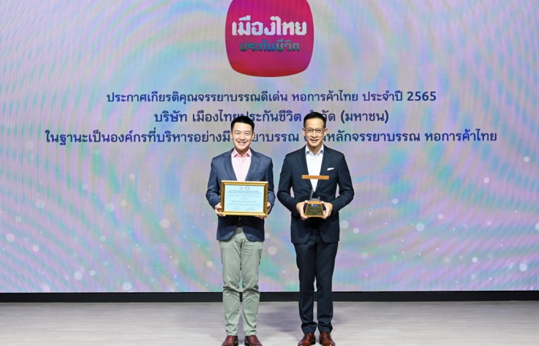 เมืองไทยประกันชีวิต รับรางวัลประกาศเกียรติคุณจรรยาบรรณดีเด่น หอการค้าไทย ประจำปี 2565