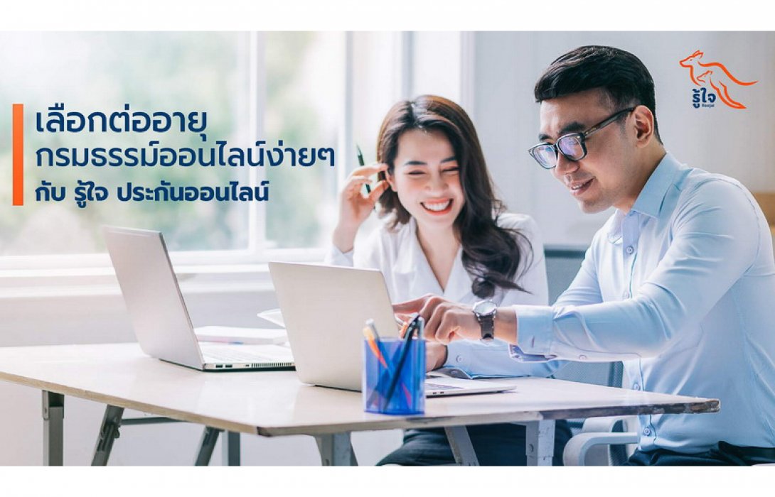 เลือกต่ออายุกรมธรรม์ออนไลน์ง่าย ๆ กับ รู้ใจ ประกันออนไลน์