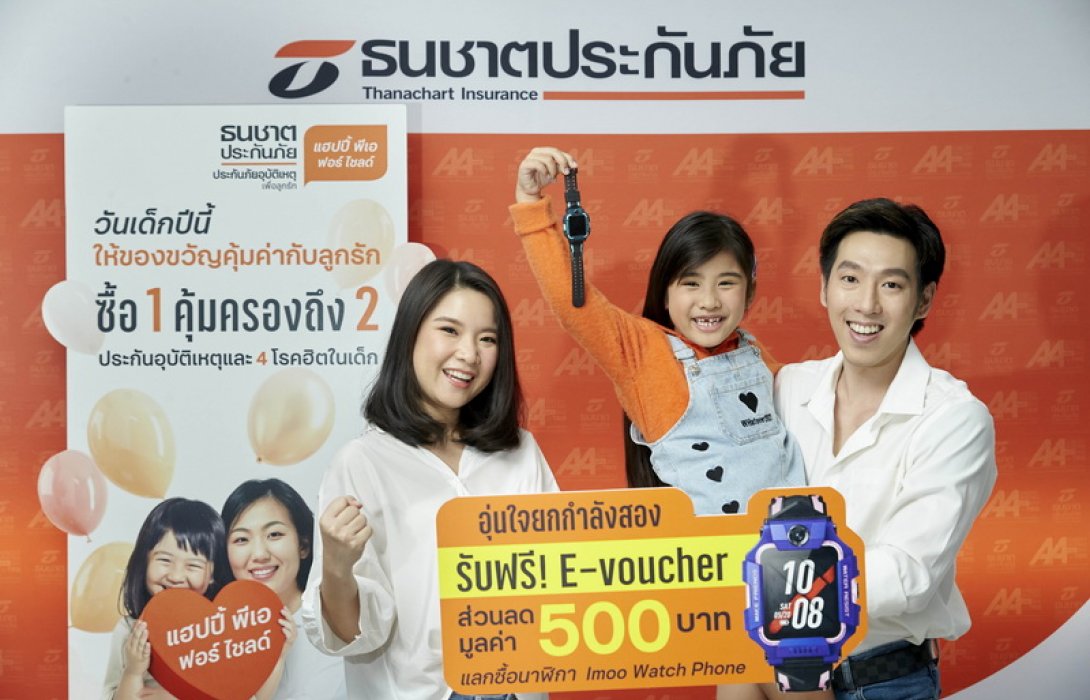 วันเด็กปีนี้ให้ของขวัญลูกรักด้วย “ประกันอุบัติเหตุเพื่อลูกรัก Happy PA for Child จากธนชาตประกันภัย” รับฟรี! E-voucher ส่วนลด 500 บาท แลกซื้อ Imoo Watch Phone
