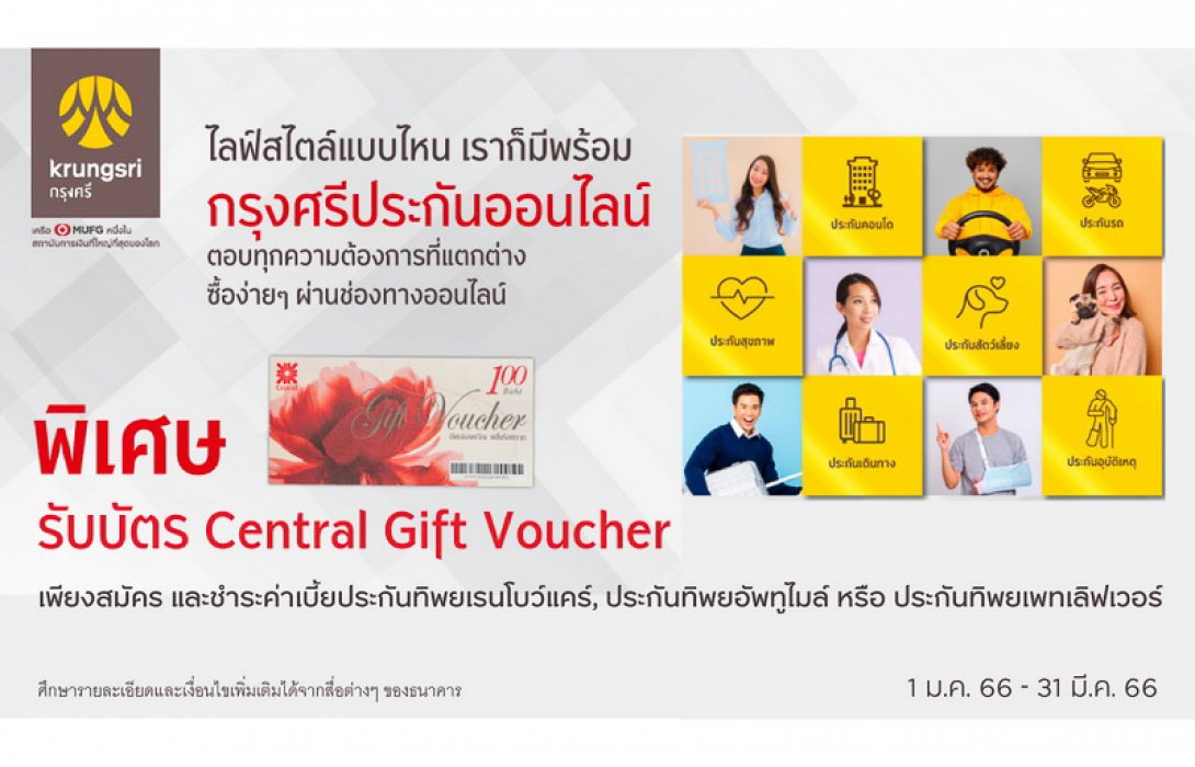 กรุงศรี x ทิพยประกันภัย รับบัตรกำนัลสูงสุด 800 บาทต่อกรมธรรม์ เมื่อซื้อกรุงศรีประกันออนไลน์