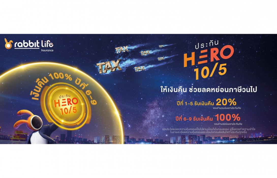 Rabbit Life Hero 10/5 ประกันคุ้มครองชีวิต พร้อมช่วยคนทำงานรับมือกับภาษีระยะยาว ให้เงินคืนช่วยลดหย่อนภาษีวนไป สบายใจเรื่องการลดหย่อนภาษีไปยาวๆ