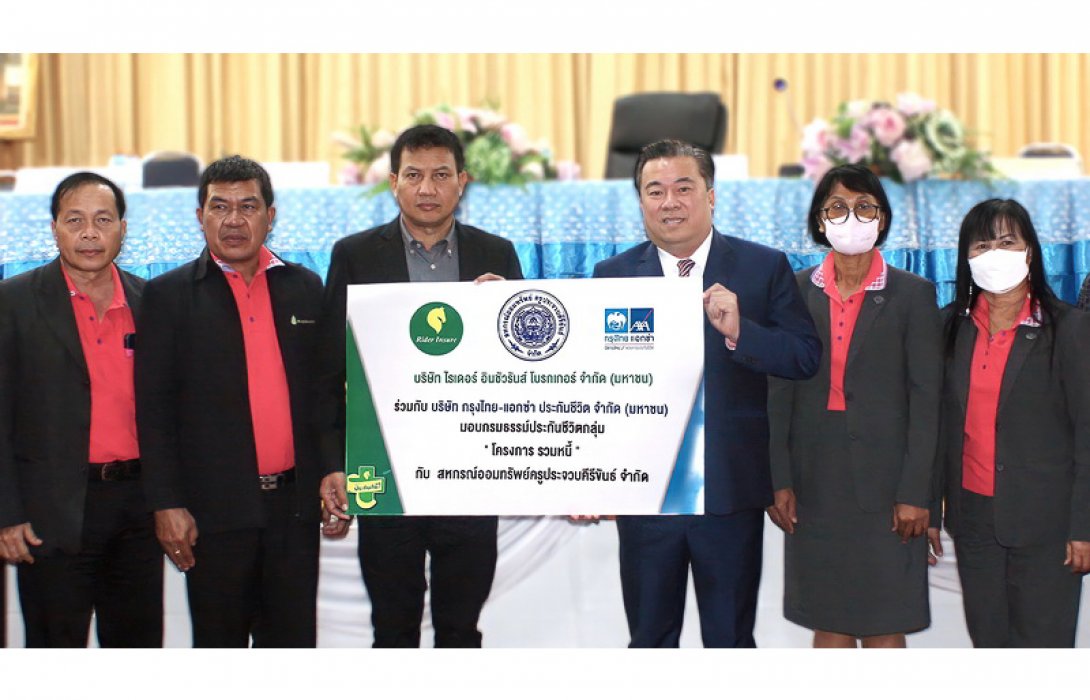 สหกรณ์ออมทรัพย์ครูเมืองประจวบวางใจ “ไรเดอร์ อินชัวรันส์” คุ้มครองชีวิตสมาชิกกว่า 5,000 คน ทุนสูงสุด 5 ล้านบาทต่อราย